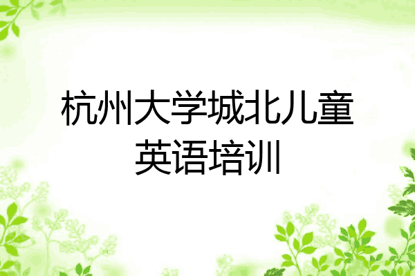 杭州大学城北儿童英语培训