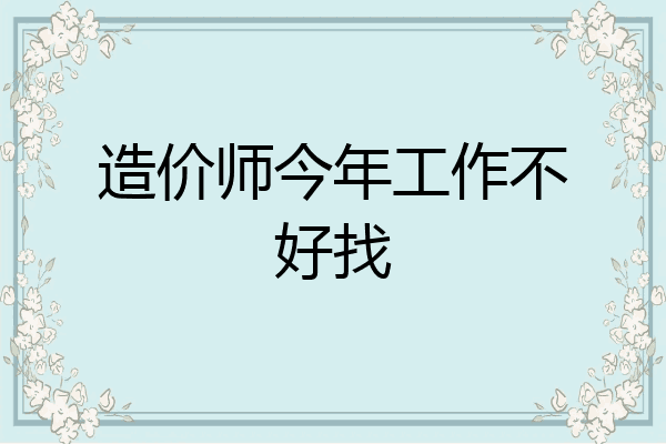 造价师今年工作不好找
