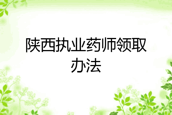 陕西执业药师领取办法