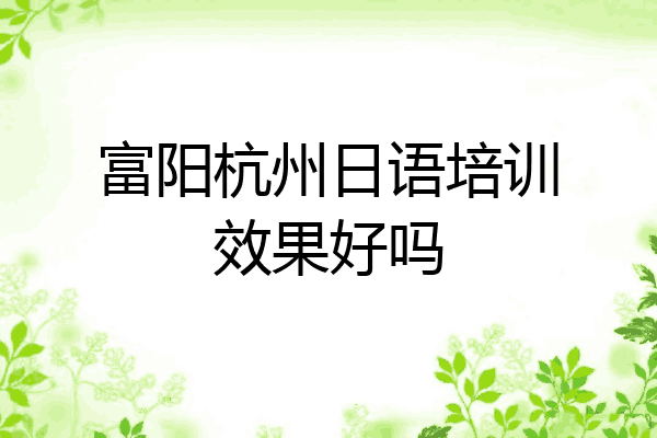 富阳杭州日语培训效果好吗