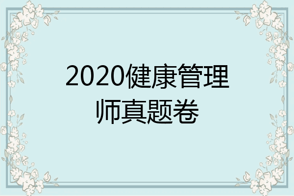 2020健康管理师真题卷