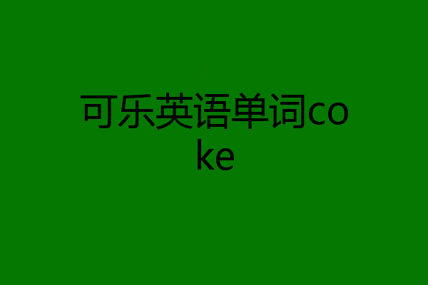 可乐英语单词coke