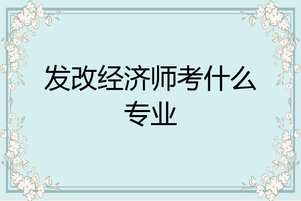 发改经济师考什么专业