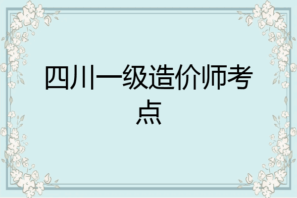 四川一级造价师考点
