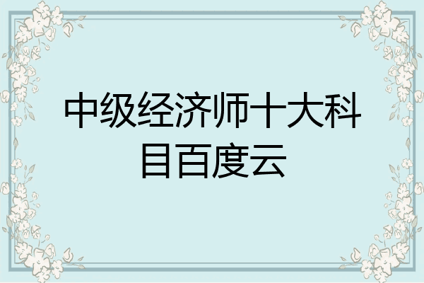 中级经济师十大科目百度云