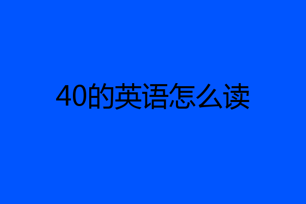40的英语怎么读