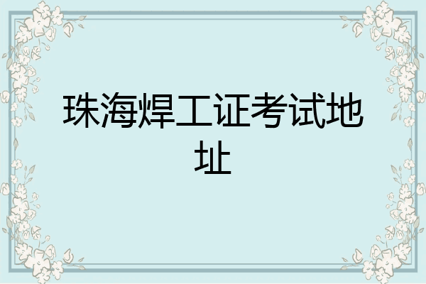 珠海焊工证考试地址