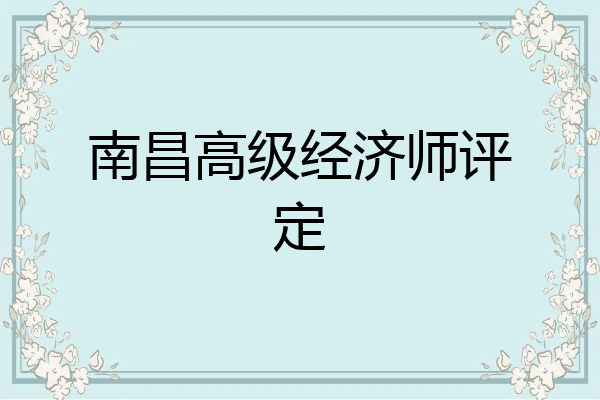 南昌高级经济师评定