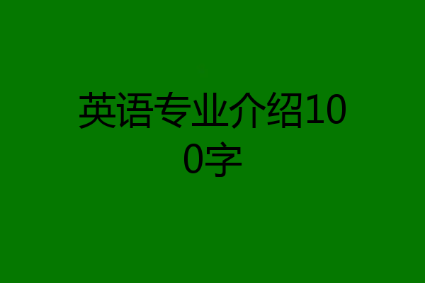 英语专业介绍100字