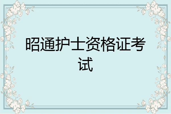 昭通护士资格证考试