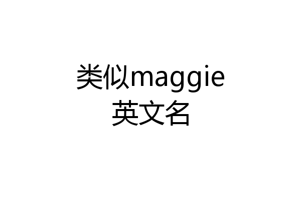 类似maggie英文名