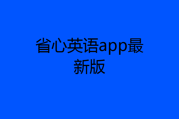 省心英语app最新版
