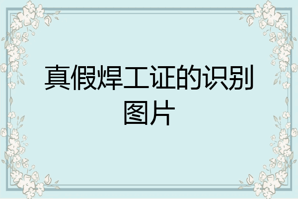 真假焊工证的识别图片