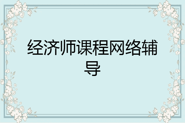经济师课程网络辅导
