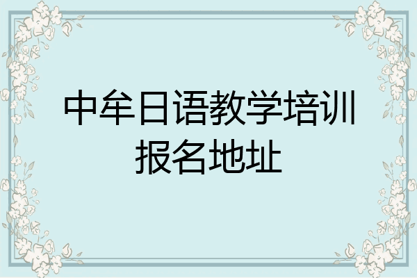 中牟日语教学培训报名地址