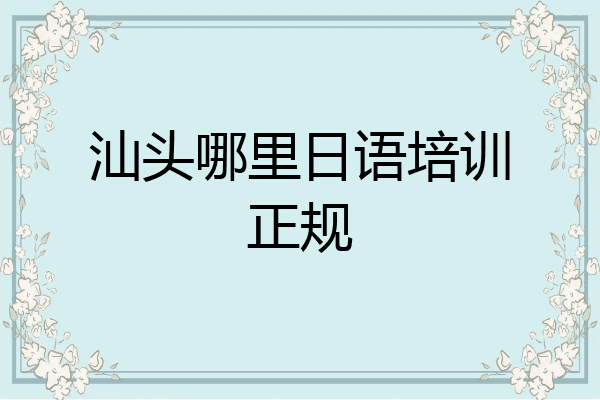 汕头哪里日语培训正规