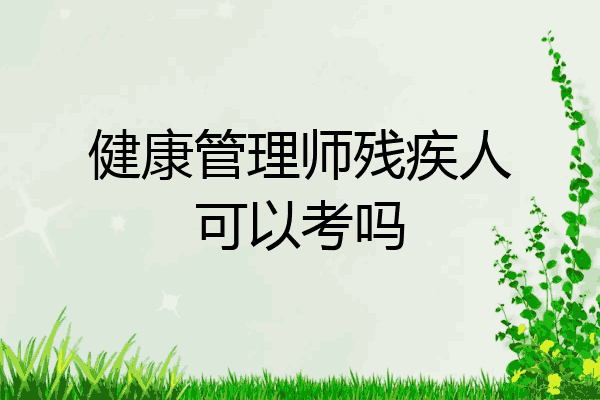 健康管理师残疾人可以考吗