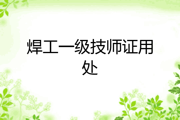 焊工一级技师证用处