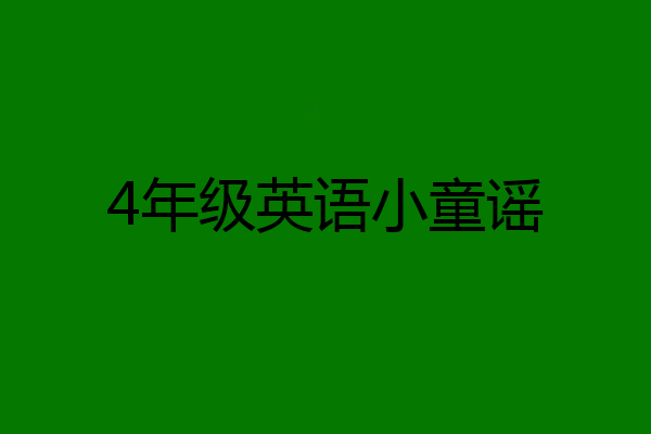 4年级英语小童谣