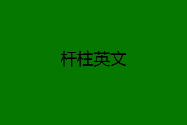 杆柱英文