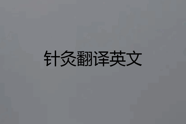 针灸翻译英文