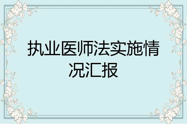 执业医师法实施情况汇报