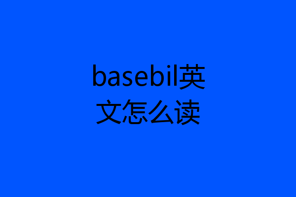 basebil英文怎么读