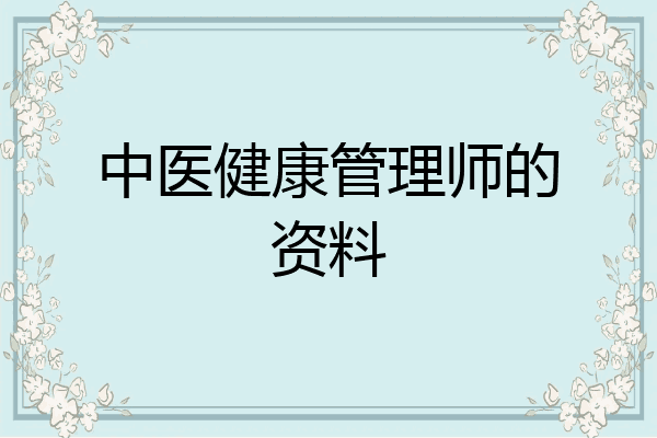 中医健康管理师的资料
