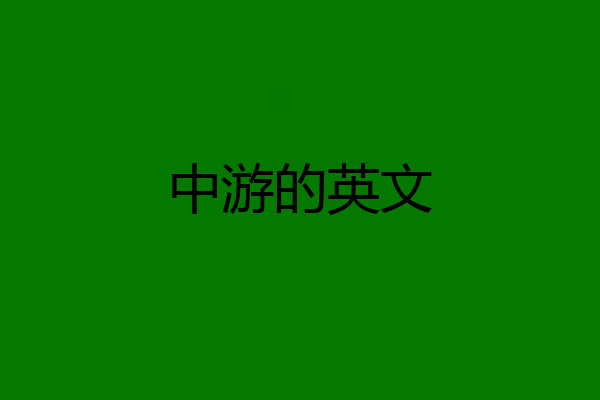 中游的英文
