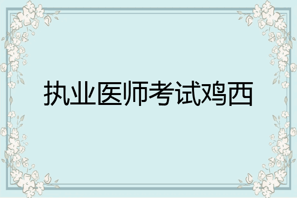 执业医师考试鸡西