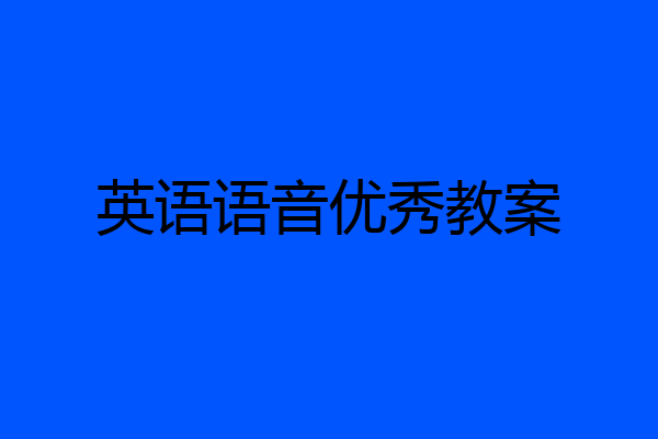 英语语音优秀教案