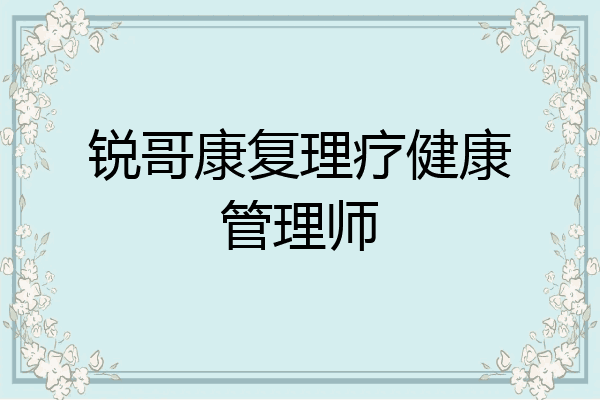 锐哥康复理疗健康管理师