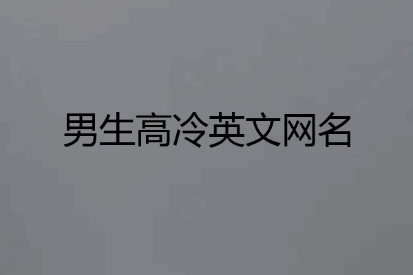 男生高冷英文网名