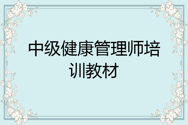 中级健康管理师培训教材