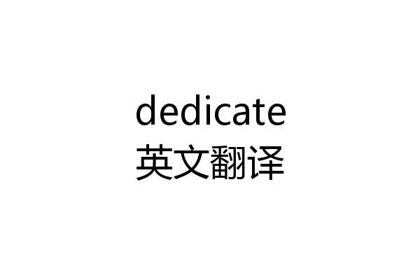 dedicate英文翻译
