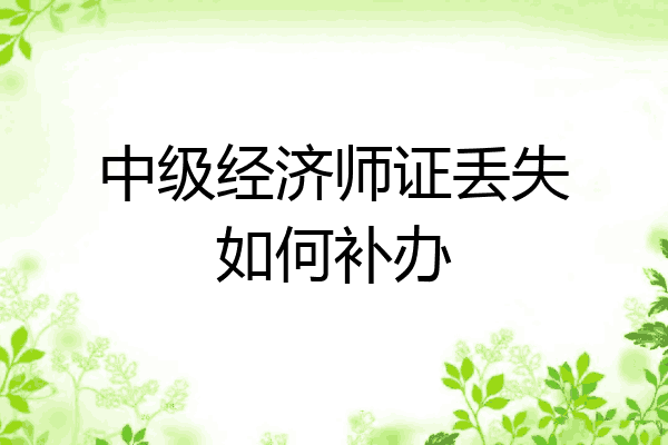 中级经济师证丢失如何补办