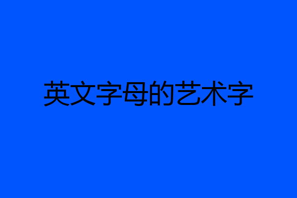 英文字母的艺术字
