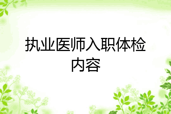 执业医师入职体检内容