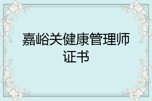 嘉峪关健康管理师证书