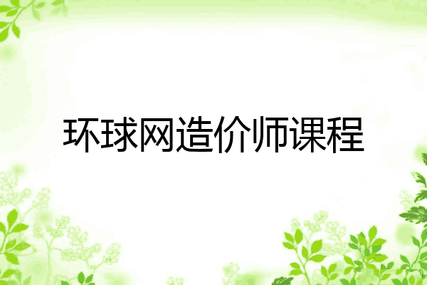 环球网造价师课程