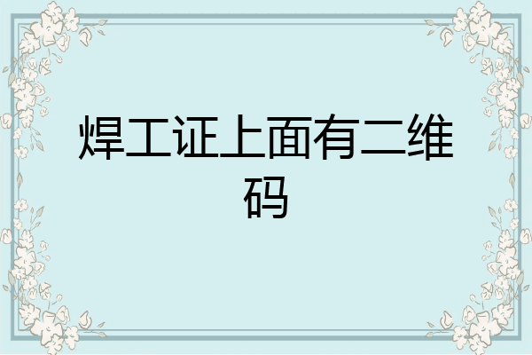 焊工证上面有二维码