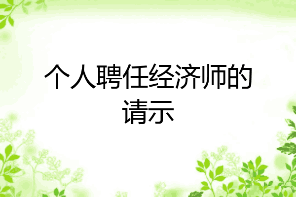 个人聘任经济师的请示