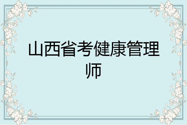 山西省考健康管理师