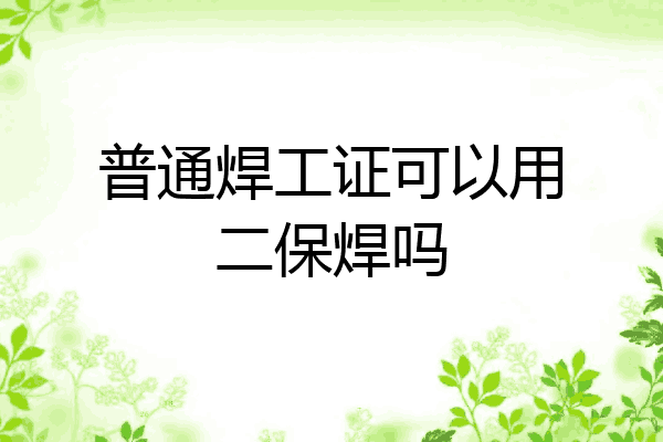 普通焊工证可以用二保焊吗