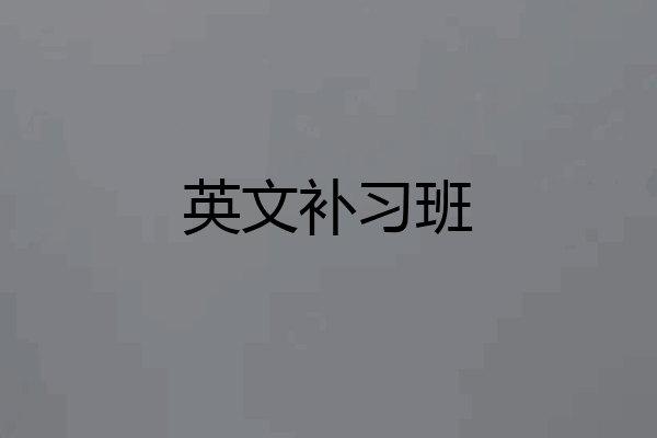 英文补习班