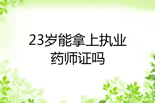 23岁能拿上执业药师证吗