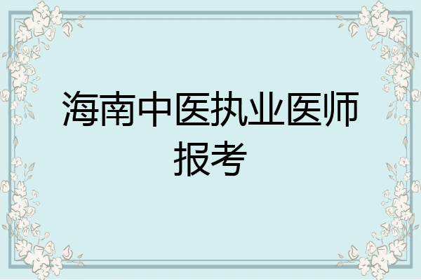 海南中医执业医师报考