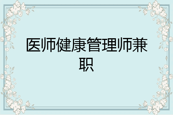 医师健康管理师兼职