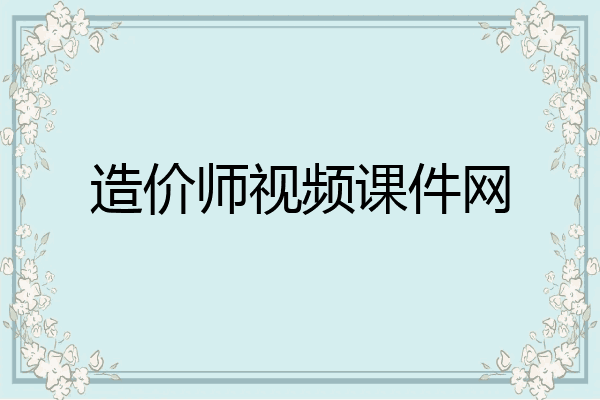 造价师视频课件网