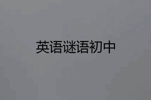 英语谜语初中